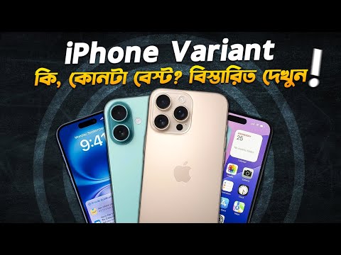 আইফোনের ভেরিয়েন্ট কি? কোনটা বেস্ট? iPhone Variant Explained in Bangla I Tech Explained I TechTalk