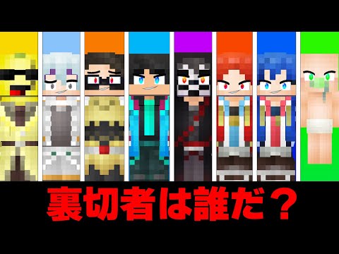 裏切者はだれだ...【 マイクラ / マインクラフト 】