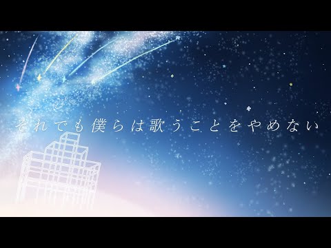 それでも僕らは歌うことをやめない / 初音ミク