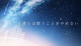 それでも僕らは歌うことをやめない / 初音ミク