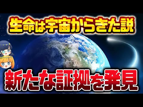 生命の源は隕石によって宇宙から運ばれてきた説に新たな証拠発見【ゆっくり解説】