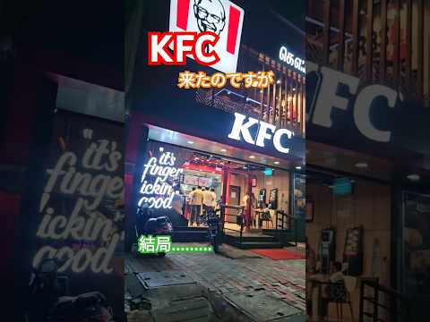 ケンタKFC🇮🇳に行くも........結局は#ケンタ#KFC#chennai#インド#travel #ブーティ#屁圧