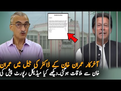 Dr Asim Meet Imran Khan In Adiala Jail and Release Medical Report | Imran Khan Medical Report