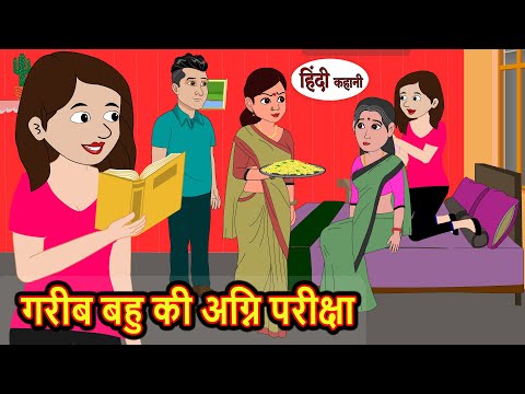 गरीब बहु की अग्नि परीक्षा | Hindi Kahani | Bedtime Stories | Stories in Hindi | Comedy | Kahani