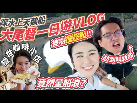 ✧ 拍拖好去處 ✧ Vlog - 大尾督一日遊 🌸 踩天鵝船🦢 隱世 Coffee Shop 味道如何？☕【 智將情侶｜VLOG | 李星熲 王啟豪 】