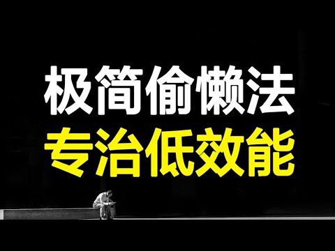 方法不对，时间翻倍！高效的时间管理大师，都在用极简方式偷懒