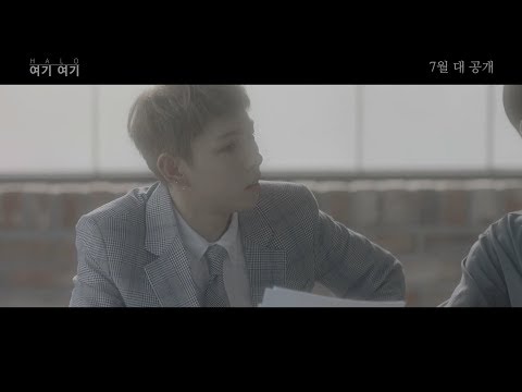 헤일로(HALO) 'HERE I AM' Special Video #1 (디노)