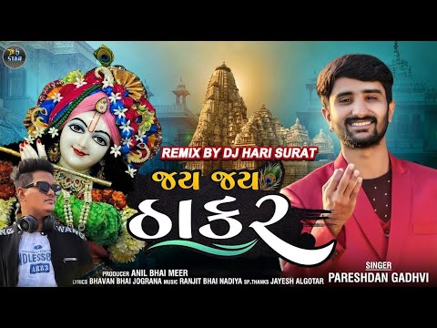 Jay Jay Thakar Remix | New Gujarati Remix Song | DJ Hari Remix | Pareshdan Gadhvi