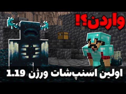 Minecraft 1.19 | بررسی اولین اسنپ شات ورژن جدید ماینکرفت