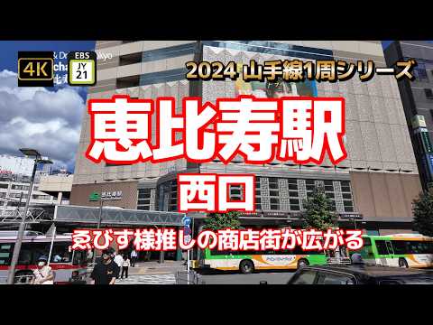 4K【恵比寿駅①西口～恵比寿銀座 駅前通り商店街 恵比寿一番会】【2024山手線1周シリーズJY21】【すべて100円！恵比寿の無人野菜販売所”ともちゃんの畑”】【ゑびす像】#山の手線#山手線