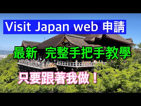 【旅日必備】2024最新！Visit Japan Web日本入境線上申請 最完整解說~~