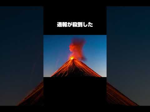 休火山から上がる黒炎！