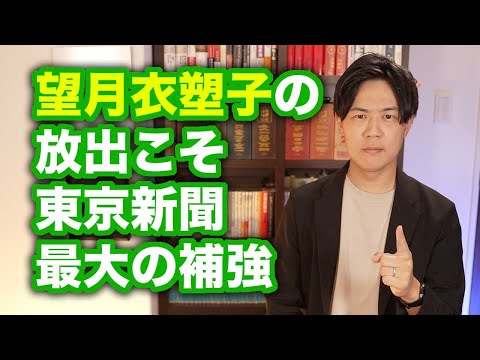 望月衣塑子記者の暴走でジャニーズ事務所に同情が集まってしまう…【望月記者の放出こそ東京新聞最大の補強】