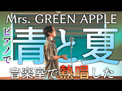 【Pianoで】青と夏を小学校の音楽室で熱唱した【Mrs. GREEN APPLE】