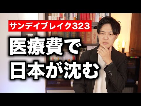 医療費に押し潰される日本【サンデイブレイク３２３】