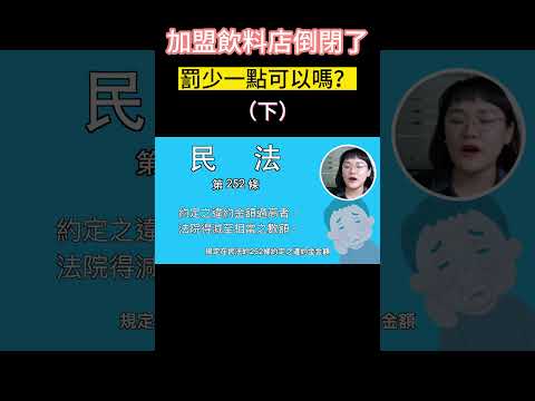 加盟飲料店倒掉了，罰錢少一點可以嗎？！(下集)？！#Shorts 法律5.0－智博法律事務所謝智潔律師