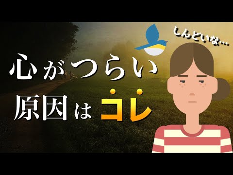 【10分で解説】つらい気分の理由と対処法【心理学】