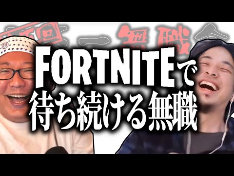 【第5回天下一無職会】Fortniteで待ち続ける無職【ひろゆき流切り抜き】