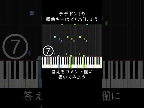 デデドン！の原曲キーはどれでしょう？ #shorts