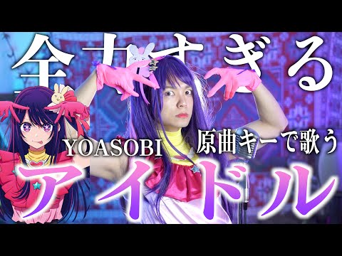 【絶対俺が1番全力】アラフォー男が原曲キーでYOASOBIの "アイドル" やりきった結果wwwww