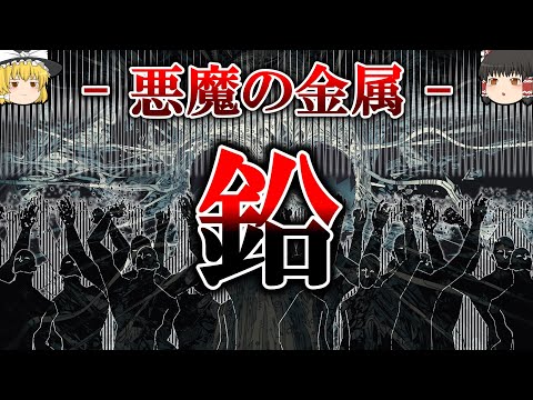 【雑学】有史以来最も環境を破壊した金属「鉛」【ゆっくり解説】