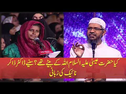 Dr zakir naik  kya hzrat eysa (a s) Allah ke bata ha dr zakir naik ke zabani ڈاکٹر ذاکر نائک کی