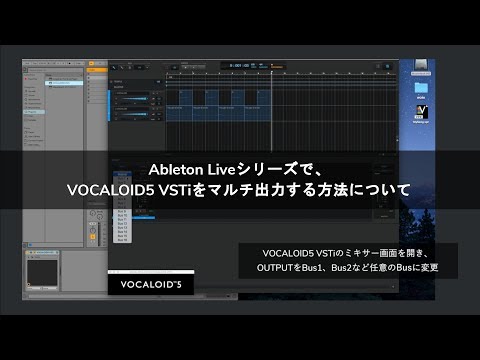 Ableton Liveシリーズで、VOCALOID5 VSTiをマルチ出力する方法について