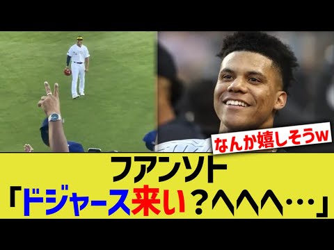 フアンソト「ドジャース来い？へへへ…」