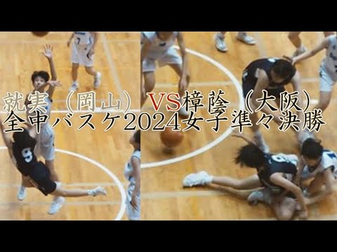 【全中バスケ2024女子】決勝トーナメント２回戦　樟蔭中学校（大阪府VS 就実中学校（岡山県）