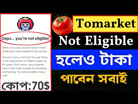 Tomarket Not Eligible হলেও টাকা পাবেন সবাই এখনি দেখে নিন || Tomarket airdrop withdrawal