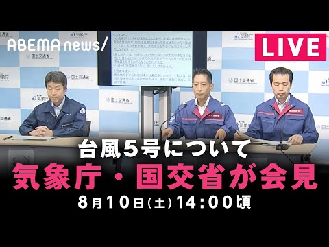 【LIVE】台風5号について気象庁・国交省が会見｜8月10日(土)14:00ごろ〜