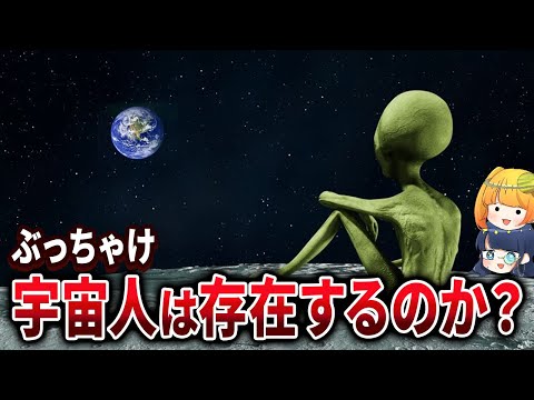 宇宙に生命は我々だけではない。宇宙人は必ず存在する？徹底議論【ゆっくり解説】