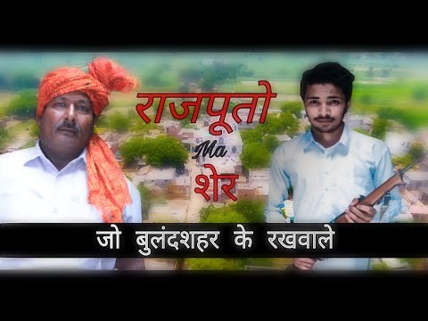 Rajputo Ma Sher(Bulandshahr ke rakhwale)New Rajputana song ||official Video ||Nitin Rajput