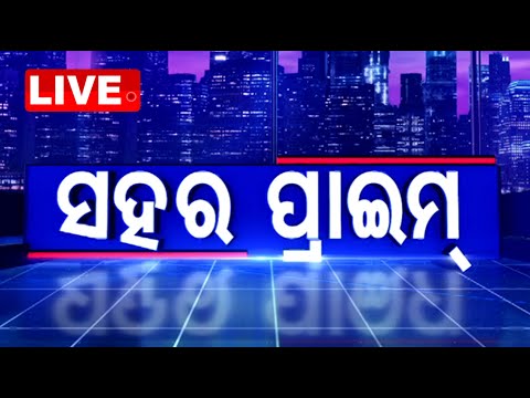 Live | ସହର ପ୍ରାଇମ୍ | Sahara Prime | 19th November 2024 | Odia News | Odisha | OTV