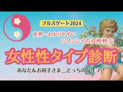 【診断テスト】ツインレイ驚愕👀あなたは男性性が強い人？それとも女性性が強い人？サイレントが間もなく終わる人の特徴👆【ブルズゲート2024】