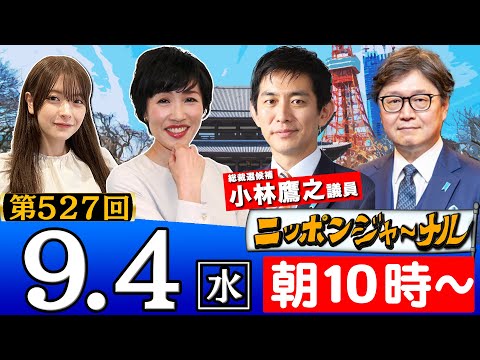 【ニッポンジャーナル】総裁候補！小林鷹之議員が初登場＆田北真樹子＆江崎道朗が最新のニュースを独自目線で特別解説！