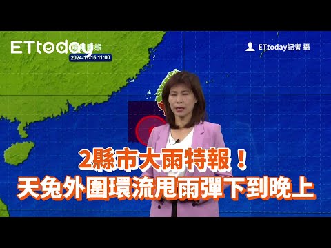 2縣市大雨特報！天兔外圍環流甩雨彈　下到晚上