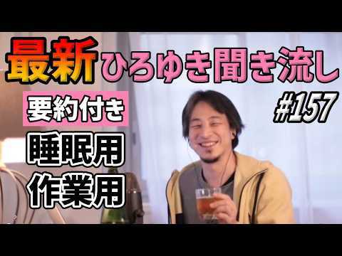 ひろゆき聞き流し#157（重度知的障害者に安楽死させろとコメントが殺到してる件/日本料理を世界中に出店しデートスポットに出来る？/仕事を失い気力が湧かない。自〇を考えてるetc.）【睡眠用・作業用】