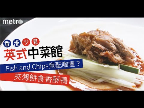 上環美食 ｜香港少見英式中菜館 Fish and Chips竟配咖喱/夾薄餅食香酥鴨