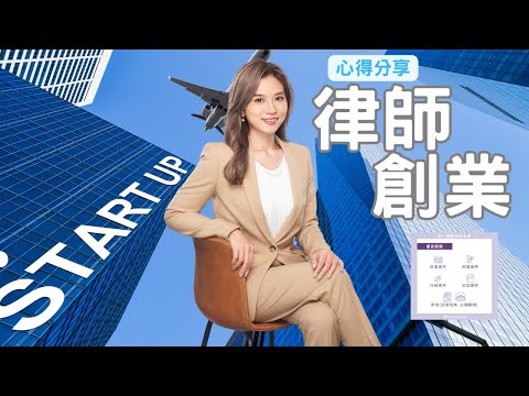 【梅子律師】律師創業心得分享！開業應該要注意哪些事情？