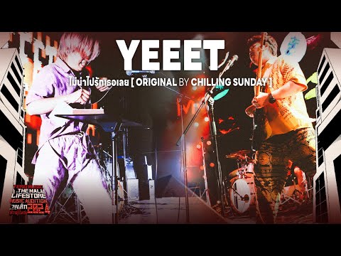 Music Audition 2024 : YEEET - ไม่น่าไปรักเธอเลย (Original by Chilling Sunday)