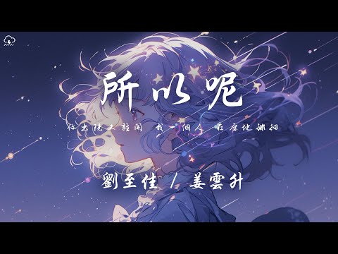 劉至佳/姜雲升 - 所以呢「你出現又離開 我一個人 在原地徘徊」【動態歌詞/PinyinLyrics】♪