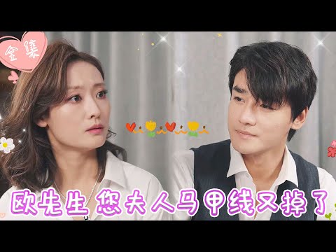 [MULTI SUB]【完整版】| 一夜情后她怀了霸总的孩子跑路，再次见面，他是她顶头上司，被他困在怀中，“别想逃了，做我的夫人”《欧先生，您夫人马甲线又掉了》#最火短剧推荐 #短剧全集 | 甜橙剧社