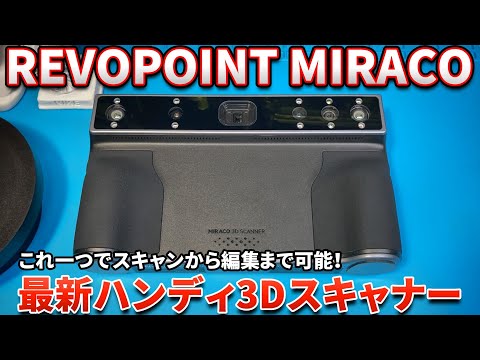 【REVOPOINT】MIRACO オールインワン3Dスキャナー 【スキャン＋編集】