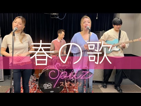 【歌詞付】春の歌 / スピッツ【Cover】Haru-no Uta by Spitz