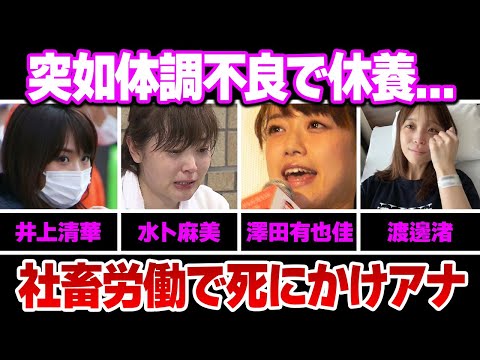 TV局の社畜労働により体調不良で休養した女子アナ５選(井上清華,水卜麻美,小室瑛莉子,澤田有也佳,渡邊渚)