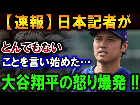 【大谷翔平】日本記者がとんでもないことを言い始めた…その質問は失礼ですね大谷翔平の怒り爆発 !!【最新/MLB/大谷翔平/山本由伸】