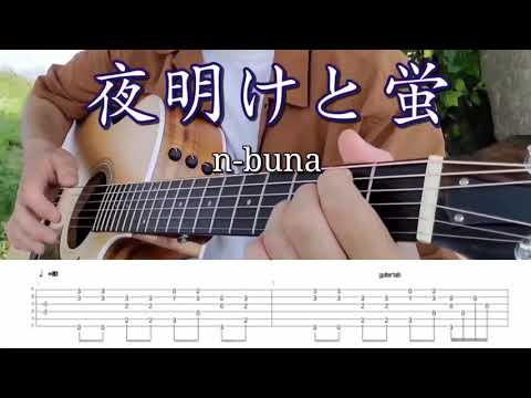 【TAB】夜明けと蛍 / n-buna Fingerstyle Guitar cover【ソロギター】【アコギ】