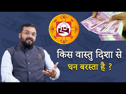 किस वास्तु दिशा से धन बरस्ता है ? || Vastu Direction for Money || Balance Life