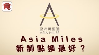 【儲里數攻略】Asia Miles新制點換最好？坐商務位有著數 換單程仲抵！